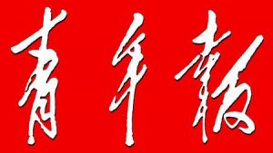 上海青年報報社登報電話_上海青年報報社電話