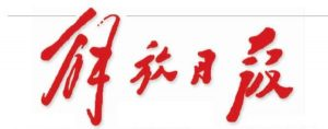 解放日報報社登報電話_解放日報報社電話
