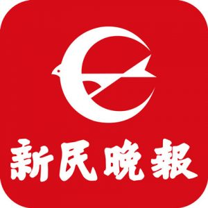 新民晚報報社登報電話_新民晚報報社電話