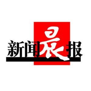 新聞晨報報社登報電話_新聞晨報報社電話