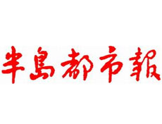 半島都市報(bào)報(bào)社登報(bào)電話_半島都市報(bào)報(bào)社電話