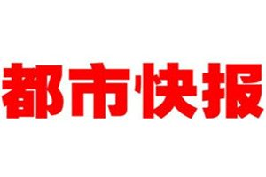 都市快報(bào)登報(bào)電話_都市快報(bào)登報(bào)掛失電話
