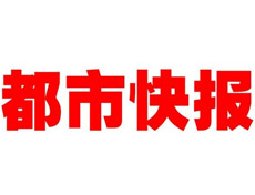 都市快報(bào)報(bào)社登報(bào)電話_都市快報(bào)報(bào)社電話