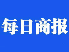 每日商報(bào)報(bào)社登報(bào)電話_每日商報(bào)報(bào)社電話