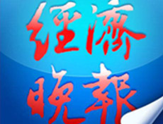 經(jīng)濟(jì)晚報(bào)報(bào)社登報(bào)電話_經(jīng)濟(jì)晚報(bào)報(bào)社電話