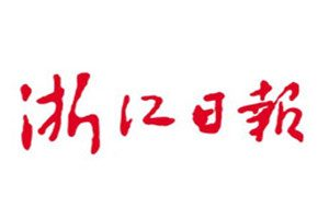 浙江日?qǐng)?bào)登報(bào)電話_浙江日?qǐng)?bào)登報(bào)掛失電話