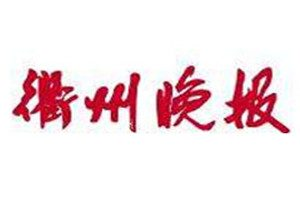 衢州晚報登報電話_衢州晚報登報掛失電話