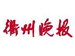 衢州晚報(bào)報(bào)社登報(bào)電話_衢州晚報(bào)報(bào)社電話