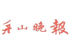舟山晚報報社登報電話_舟山晚報報社電話