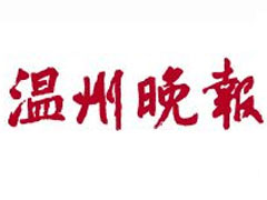 溫州晚報報社登報電話_溫州晚報報社電話