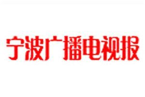 寧波廣播電視報登報電話_寧波廣播電視報登報掛失電話