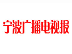 寧波廣播電視報報社登報電話_寧波廣播電視報報社電話