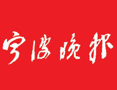 寧波晚報(bào)報(bào)社登報(bào)電話_寧波晚報(bào)報(bào)社電話