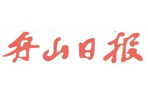 舟山日報登報電話_舟山日報登報掛失電話
