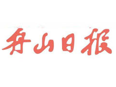 舟山日?qǐng)?bào)報(bào)社登報(bào)電話_舟山日?qǐng)?bào)報(bào)社電話