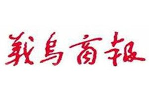 義烏商報(bào)登報(bào)電話_義烏商報(bào)登報(bào)掛失電話