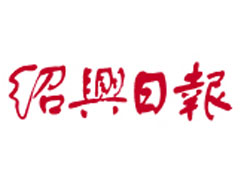 紹興日報報社登報電話_紹興日報報社電話