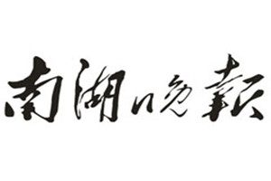 南湖晚報(bào)登報(bào)電話_南湖晚報(bào)登報(bào)掛失電話