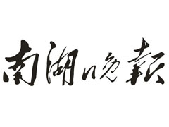 南湖晚報(bào)報(bào)社登報(bào)電話_南湖晚報(bào)報(bào)社電話