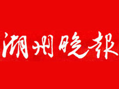湖州晚報報社登報電話_湖州晚報報社電話
