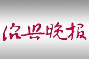 紹興晚報報社登報電話_紹興晚報報社電話