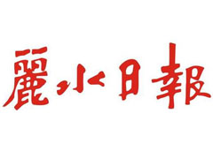 麗水日報報社登報電話_麗水日報報社電話