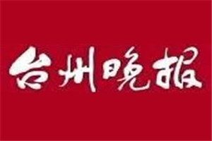 臺(tái)州晚報(bào)登報(bào)電話_臺(tái)州晚報(bào)登報(bào)掛失電話