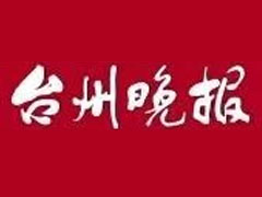 臺州晚報報社登報電話_臺州晚報報社電話