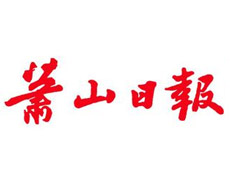 蕭山日報報社登報電話_蕭山日報報社電話