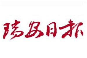 瑞安日?qǐng)?bào)登報(bào)電話_瑞安日?qǐng)?bào)登報(bào)掛失電話