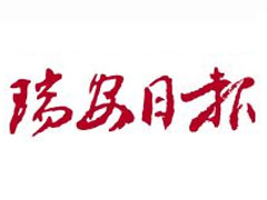瑞安日報(bào)報(bào)社登報(bào)電話_瑞安日報(bào)報(bào)社電話