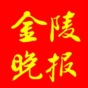 金陵晚報報社登報電話_金陵晚報報社電話