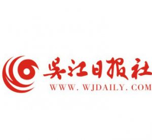 吳江日報(bào)報(bào)社登報(bào)電話_吳江日報(bào)報(bào)社電話