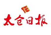 太倉日?qǐng)?bào)報(bào)社登報(bào)電話_太倉日?qǐng)?bào)報(bào)社電話