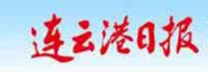 連云港日報報社登報電話_連云港日報報社電話