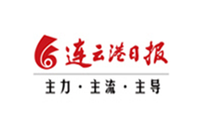 連云港日報登報掛失_連云港日報遺失登報、登報聲明