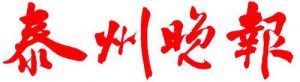 泰州晚報(bào)報(bào)社登報(bào)電話_泰州晚報(bào)報(bào)社電話