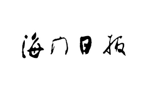 海門日?qǐng)?bào)登報(bào)掛失_海門日?qǐng)?bào)遺失登報(bào)、登報(bào)聲明