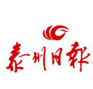 泰州日報報社登報電話_泰州日報報社電話
