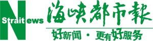 海峽都市報報社登報電話_海峽都市報報社電話