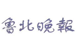 魯北晚報(bào)登報(bào)電話_魯北晚報(bào)登報(bào)掛失電話