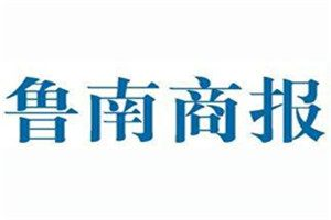 魯南商報(bào)登報(bào)電話_魯南商報(bào)登報(bào)掛失電話