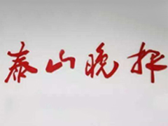 泰山晚報報社登報電話_泰山晚報報社電話