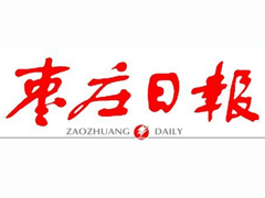 棗莊日?qǐng)?bào)報(bào)社登報(bào)電話_棗莊日?qǐng)?bào)報(bào)社電話