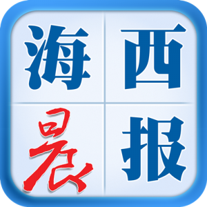海西晨報報社登報電話_海西晨報報社電話