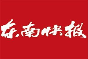 東南快報(bào)登報(bào)電話_東南快報(bào)登報(bào)掛失電話