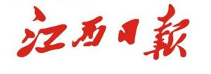 江西日報(bào)報(bào)社登報(bào)電話_江西日報(bào)報(bào)社電話