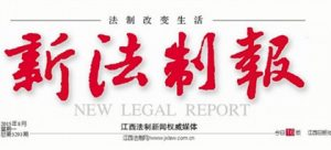 新法制報(bào)報(bào)社登報(bào)電話_新法制報(bào)報(bào)社電話