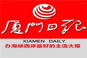 廈門(mén)日?qǐng)?bào)登報(bào)電話(huà)_廈門(mén)日?qǐng)?bào)登報(bào)掛失電話(huà)