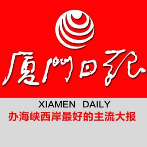 廈門(mén)日?qǐng)?bào)報(bào)社登報(bào)電話(huà)_廈門(mén)日?qǐng)?bào)報(bào)社電話(huà)